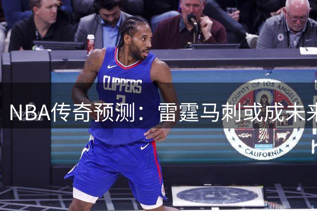 NBA传奇预测：雷霆马刺或成未来十年霸主